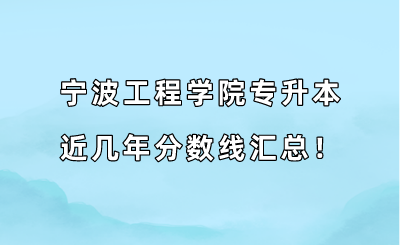 寧波工程學院專升本近幾年分數線匯總!(2019-2022年).png