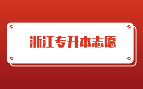 浙江專升本志愿.jpg