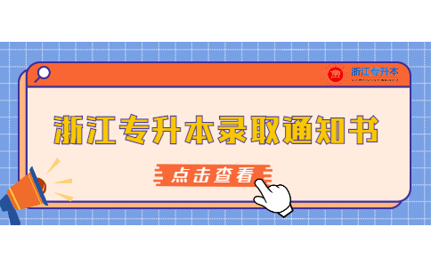 浙江專升本錄取通知書 (1).jpg