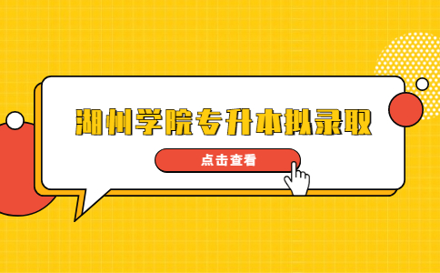 湖州學(xué)院專升本