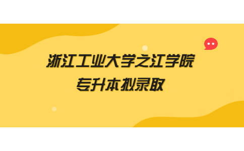 浙江工業(yè)大學(xué)之江學(xué)院專升本擬錄取.jpg