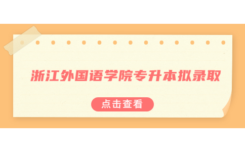 浙江外國語學院專升本擬錄取.jpg