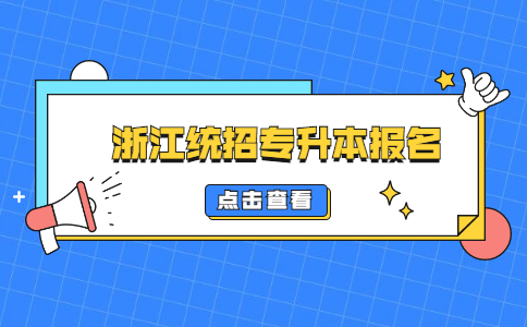 浙江統(tǒng)招專升本報名.jpg