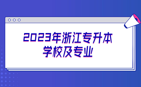 2023年浙江專升本學校及專業.jpg