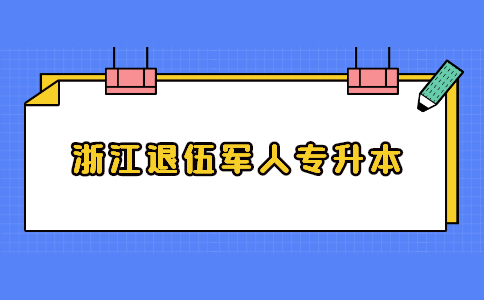 浙江退伍軍人專升本.jpg