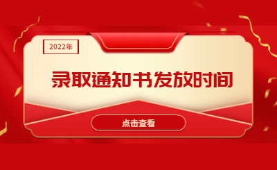 浙江專升本錄取通知書發放時間.jpg