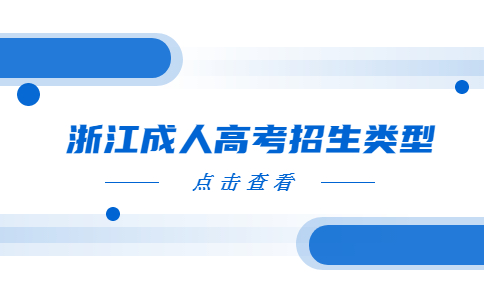浙江成人高考招生類型.jpg