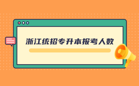 浙江統招專升本報考人數.jpg