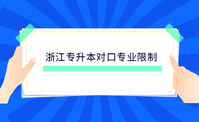 浙江專升本對口專業限制.jpg
