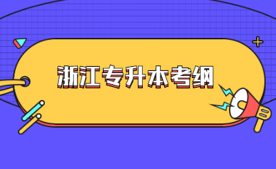 浙江專升本考綱.jpg