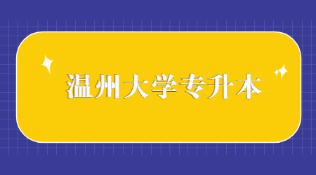 溫州大學(xué)專升本.jpg