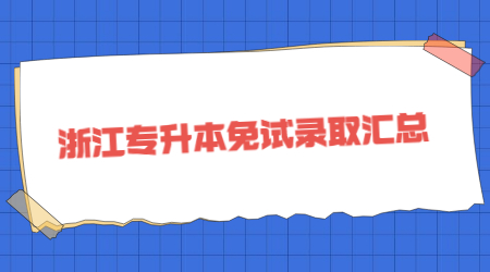 浙江專升本免試錄取.jpg