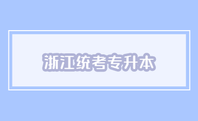 浙江統(tǒng)考專升本.jpg