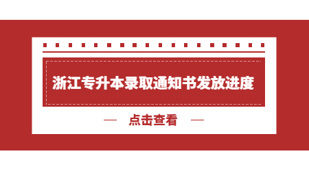 浙江專升本錄取通知書.jpg