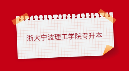 浙大寧波理工學(xué)院專升本.jpg