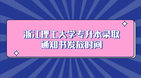 浙江理工大學專升本錄取通知書發放時間.jpg