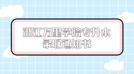 浙江萬里學院專升本錄取通知書.jpg