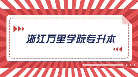 浙江萬里學(xué)院專升本.jpg