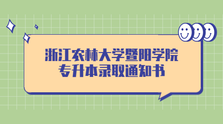 浙江農(nóng)林大學(xué)暨陽學(xué)院專升本錄取通知書.jpg