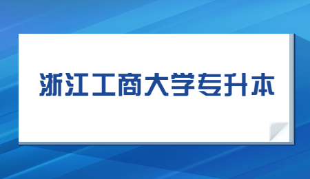 浙江工商大學專升本.jpg