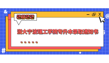 浙大寧波理工學(xué)院專升本錄取通知書(shū)