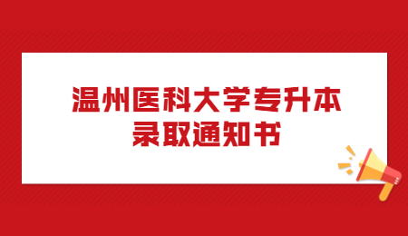 溫州醫科大學專升本錄取通知書.jpg