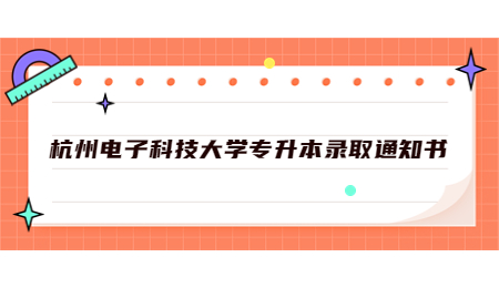 杭州電子科技大學專升本錄取通知書.jpg