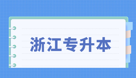 浙江專升本.jpg
