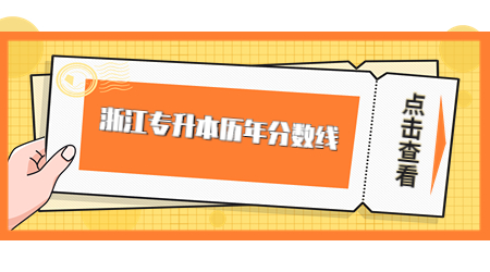 浙江專升本歷年分數線.jpg