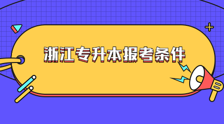 浙江專升本報考條件.jpg