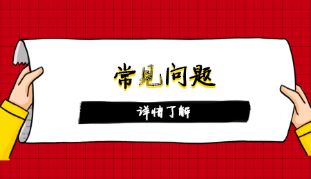 常見(jiàn)問(wèn)題 (2).jpg