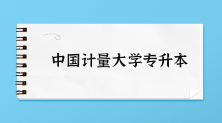 中國(guó)計(jì)量大學(xué)專升本.jpg
