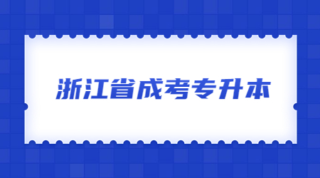 浙江省成考專升本.jpg