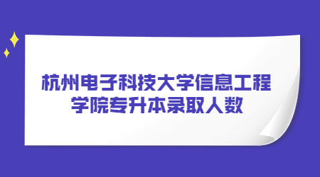 杭州電子科技大學(xué)信息工程學(xué)院專升本錄取人數(shù).jpg
