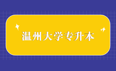 溫州大學(xué)專升本.jpg
