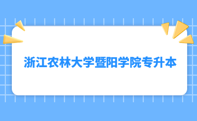 浙江農林大學暨陽學院專升本.jpg