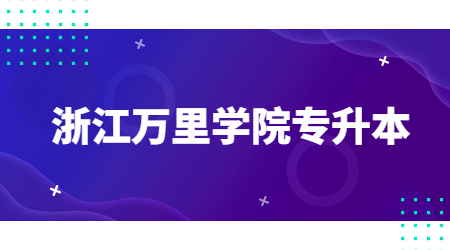 浙江萬里學院專升本 (2).jpg
