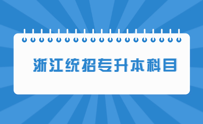 浙江統招專升本科目.jpg