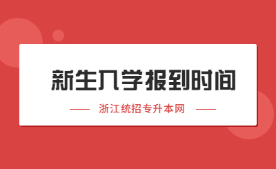 2022年浙江統招專升本新生入學報到時間匯總!.jpg