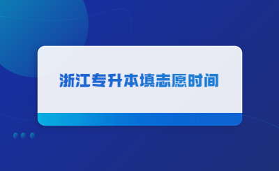 浙江專升本填志愿時間!.jpg