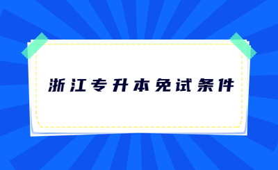 浙江專升本免試條件.jpg