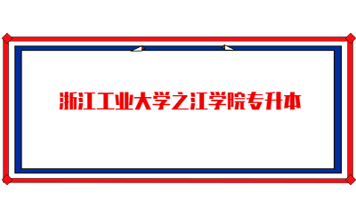 浙江工業(yè)大學(xué)之江學(xué)院專升本.jpg