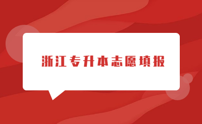 浙江專升本志愿填報(bào).jpg