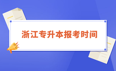 浙江專升本報考時間.jpg
