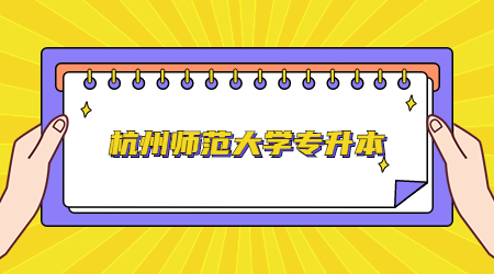 杭州師范大學專升本.jpg