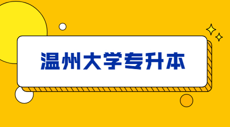 溫州大學專升本.jpg
