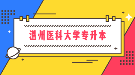 溫州醫科大學專升本.jpg