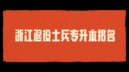 浙江退役士兵專升本報名.jpg
