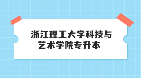 浙江理工大學科技與藝術學院專升本.jpg