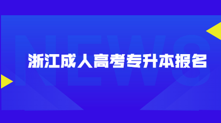 浙江成人高考專升本報名.jpg